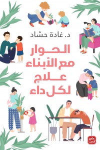 الحوار مع الأبناء علاج لكل داء