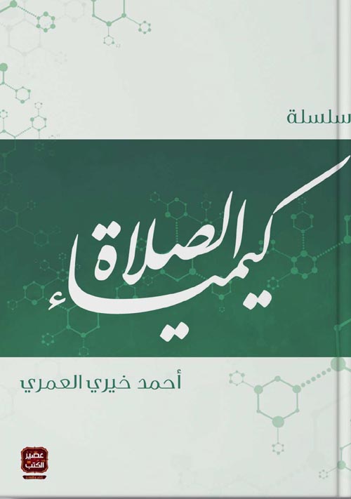 كيمياء الصلاة 5 كتب