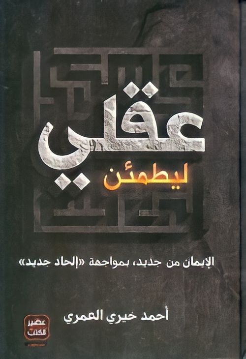ليطمئن عقلي