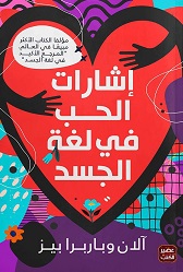 إشارات الحب في لغة الجسد