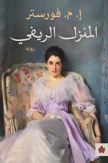 المنزل الريفي