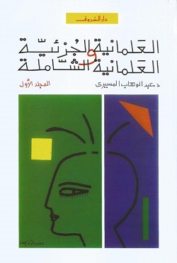 العلمانية الجزئية والعلمانية الشاملة (المجلد الأول)
