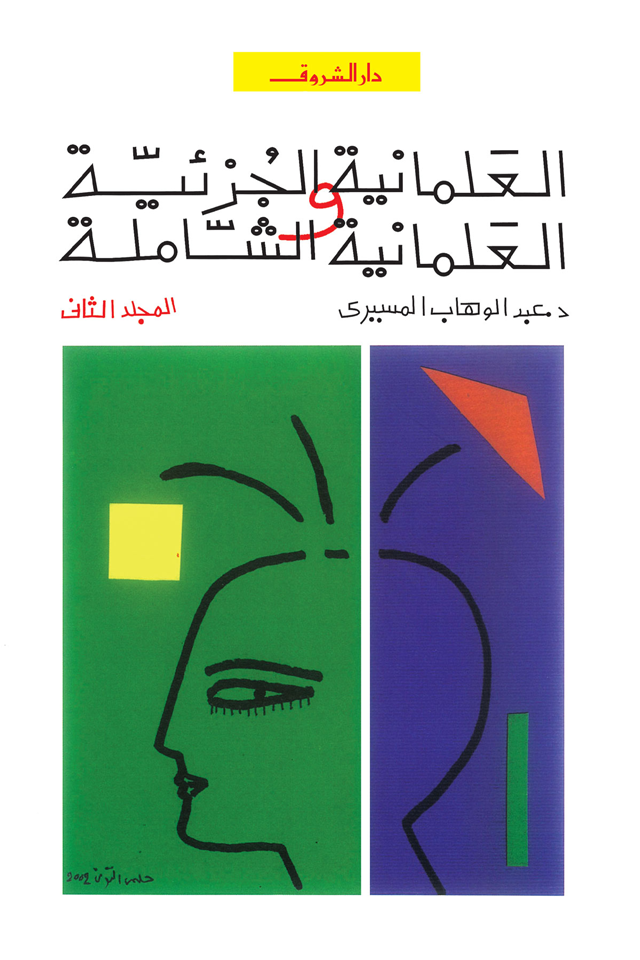 العلمانية الجزئية والعلمانية الشاملة (المجلد الثاني)
