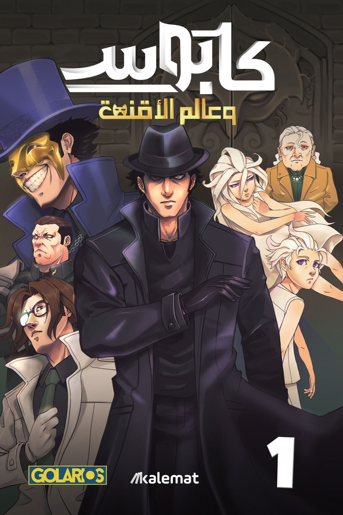 كابوس وعالم الأقنعة