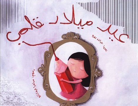 عيد ميلاد قلمي