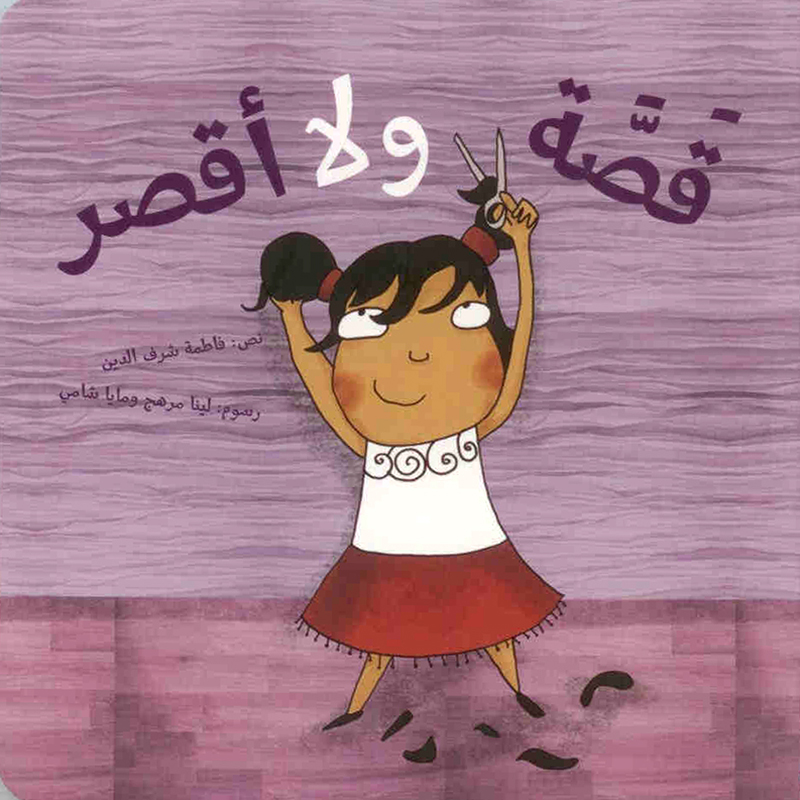 قصة ولا أقصر (طبعة جديدة)