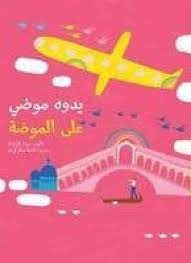 يدوه موضي على الموضة