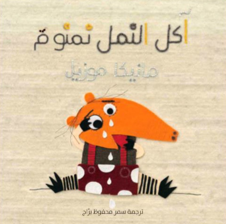 آكل النمل نمنوم