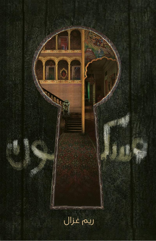 مسكون