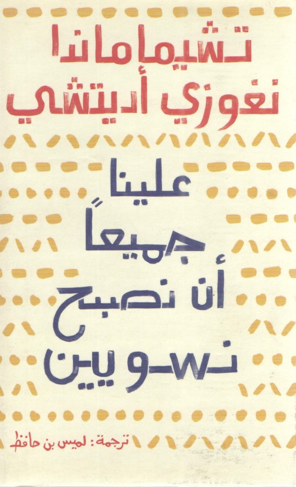 علينا جميعا ان نكون نسويين