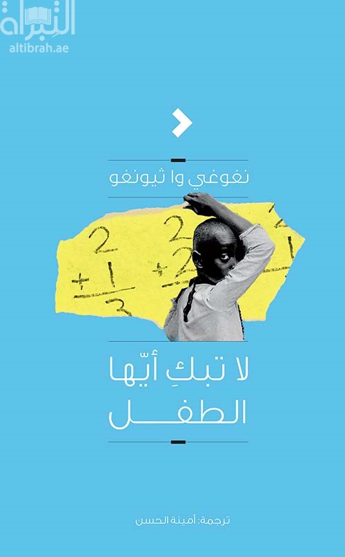 لا تبك أيها الطفل