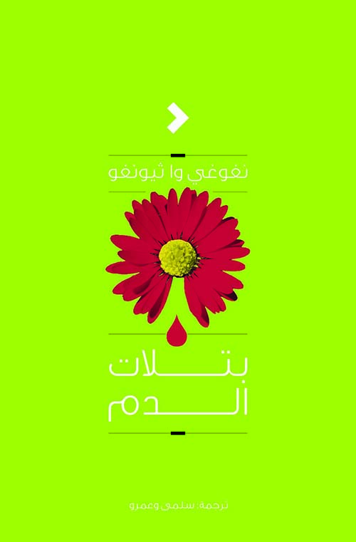 بتلات الدم 