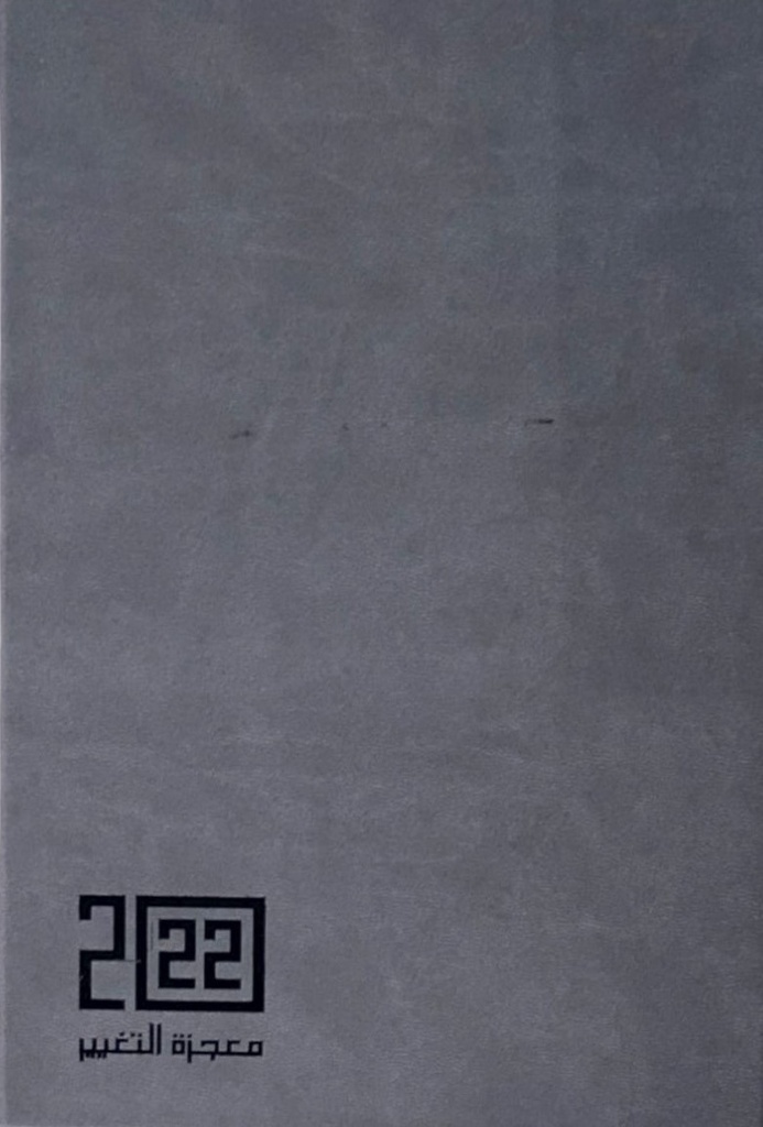 أجندة 2022 معجزة التغيير - رمادي