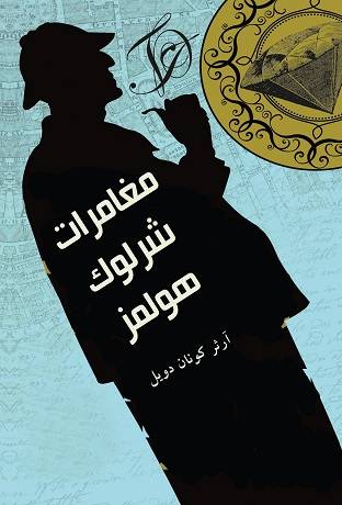 مغامرات شرلوك هولمز