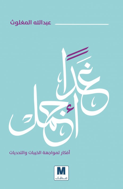 غدا أجمل
