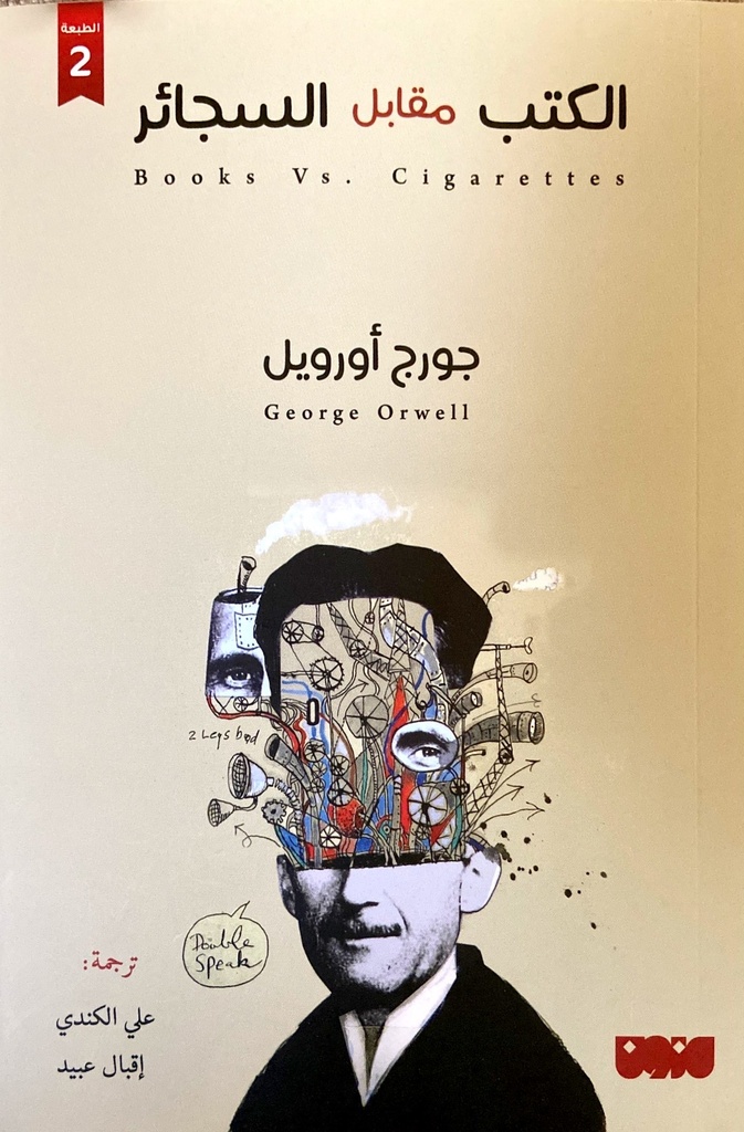 الكتب مقابل السجائر