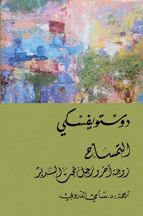 التمساح - زوجة آخر ورجل تحت السرير