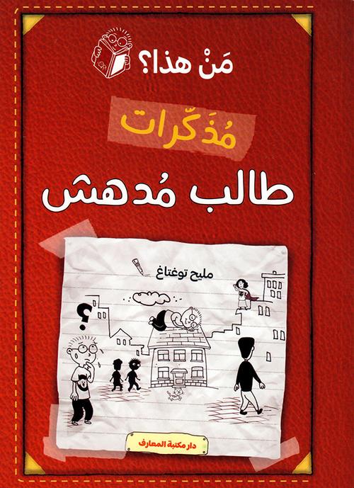  مذكرات طالب مدهش - من هذا البطل الخارق