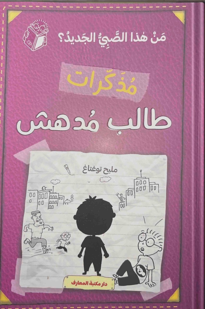 مذكرات طالب مدهش - من هذا الصبي الجديد؟