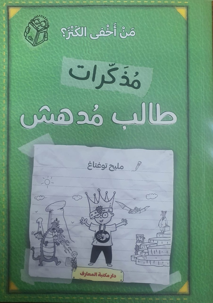  مذكرات طالب مدهش - من اخفى الكنز