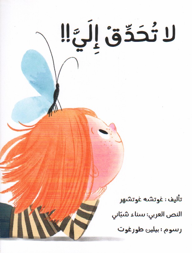 لا تحدق الي