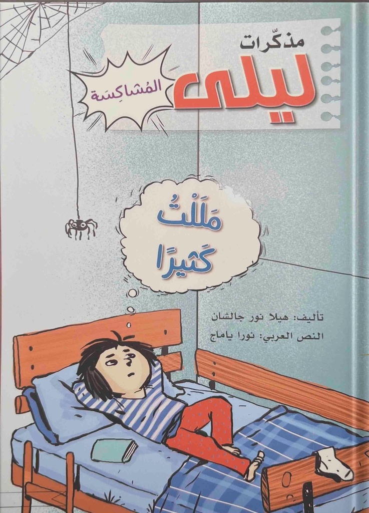  مذكرات ليلى المشاكسة - مللت كثيرا