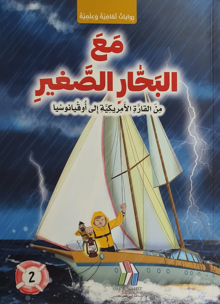 مع البحار الصغير - من القارة الامريكية الى اوقيانوسيا