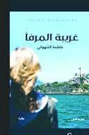 غريبة المرفأ