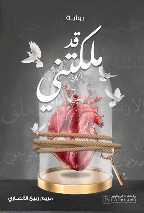 قد ملكتني