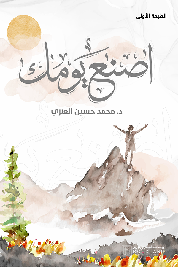 اصنع يومك