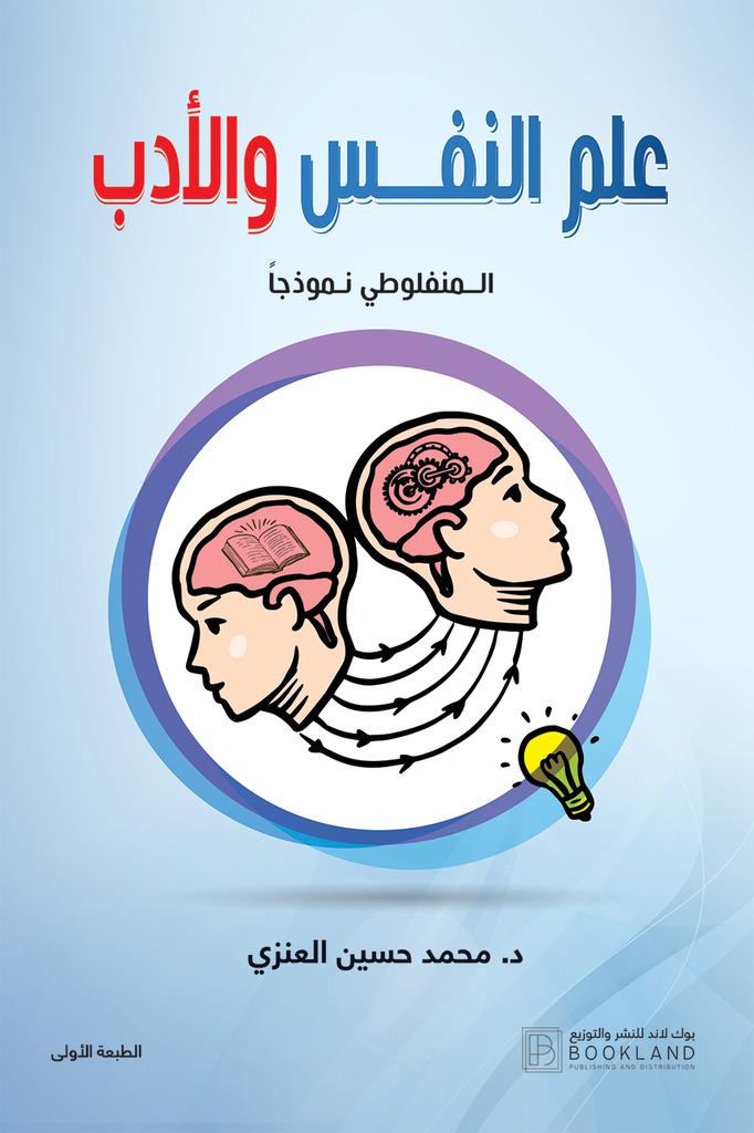 علم النفس والأدب