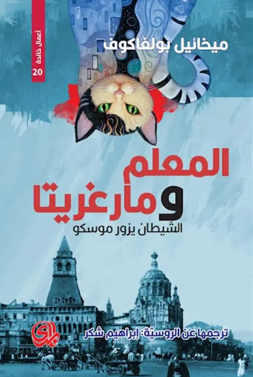 المعلم ومارغريتا الشيطان يزور موسكو