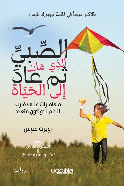 الصبى الذى مات ثم عاد للحياة