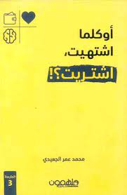 اوكلما اشتهيت اشتريت 