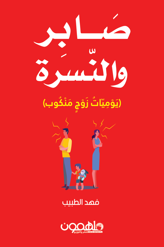 صابر و النسرة