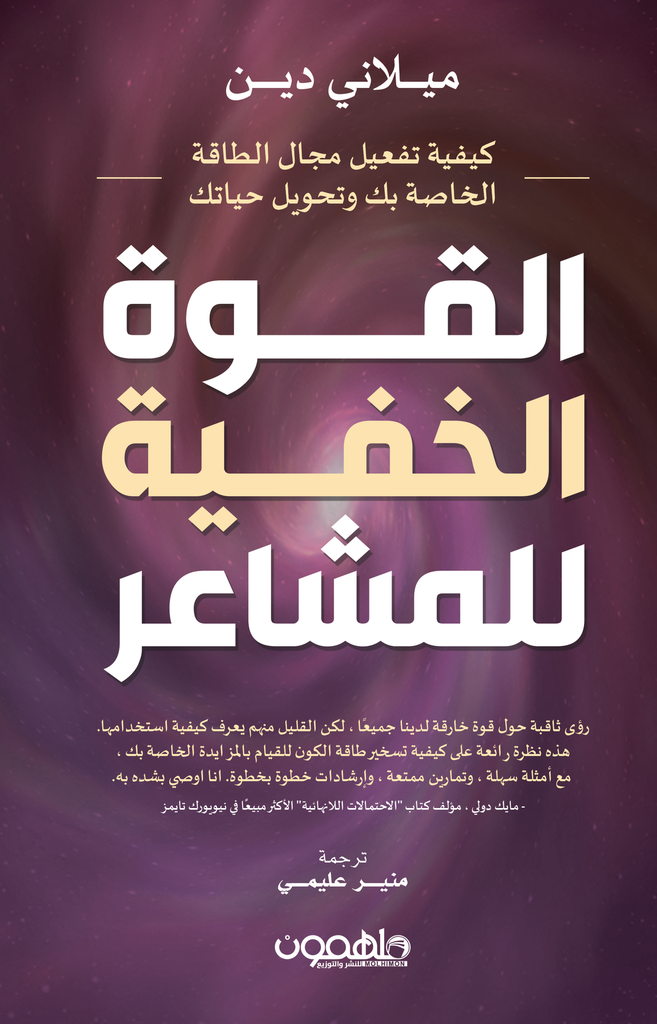 القوة الخفية للمشاعر 