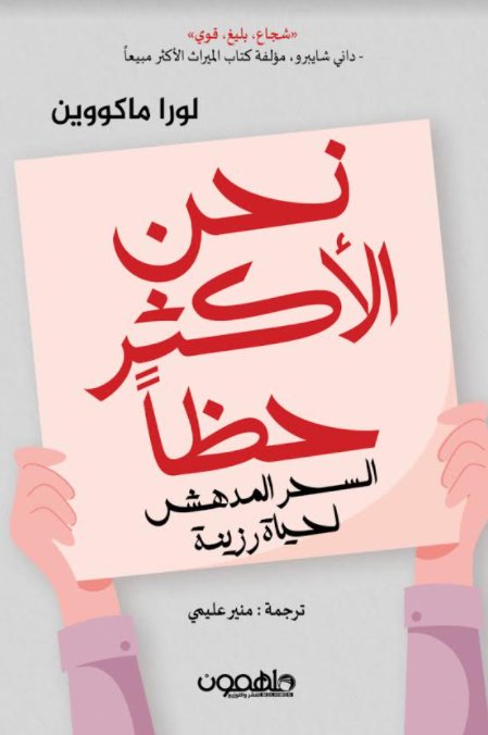 نحن الاكثر حظا