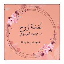 كروت لمسة روح