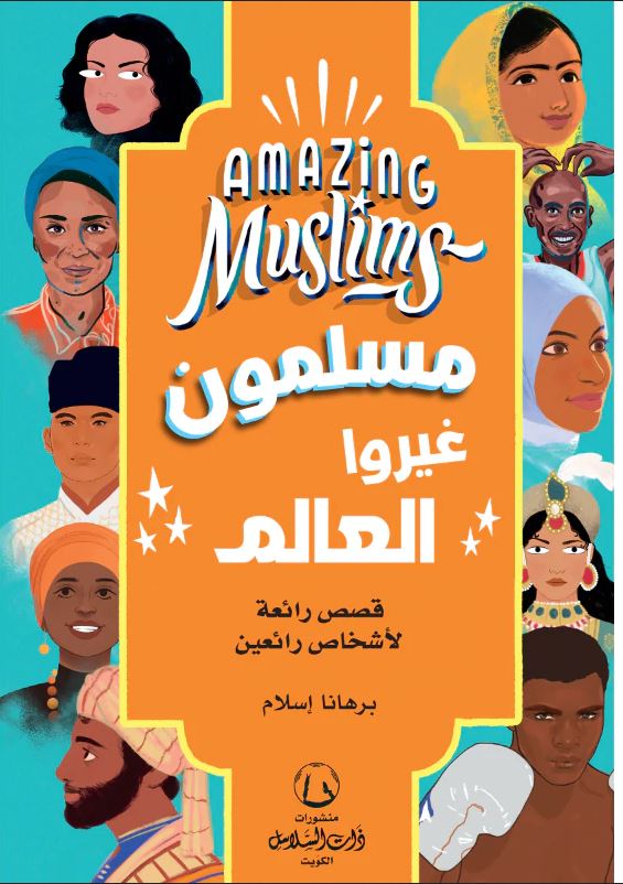 مسلمون غيروا العالم