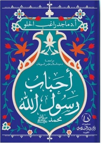 أحباب رسول الله