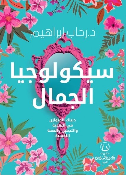 سيكولوجيا الجمال