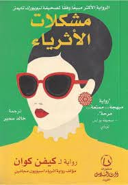 مشكلات الأثرياء