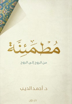 مطمئنه من الروح إلى الروح