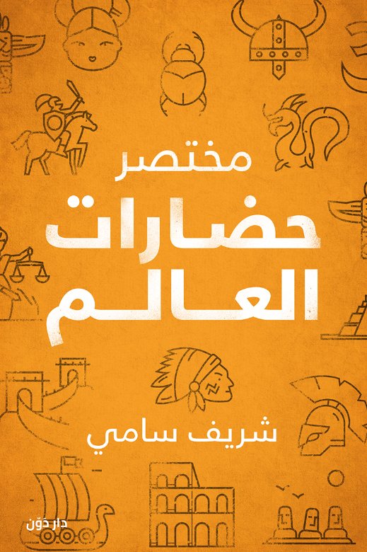 مختصر حضارات العالم 
