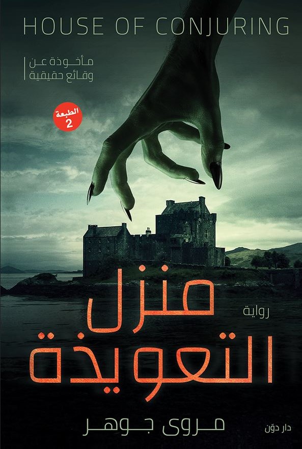 منزل التعويذة