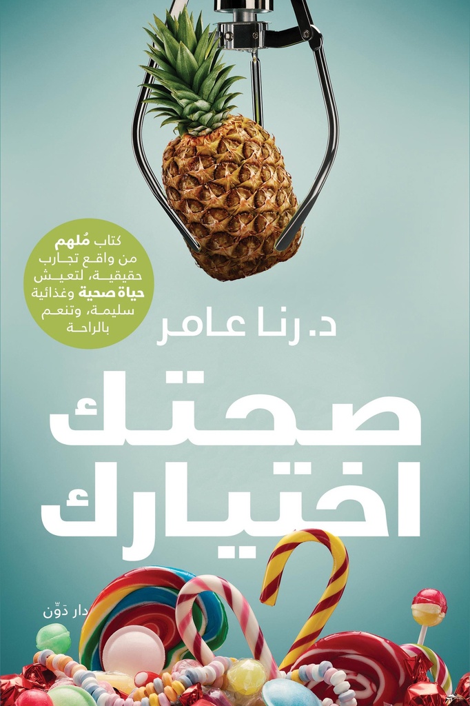 صحتك اختيارك