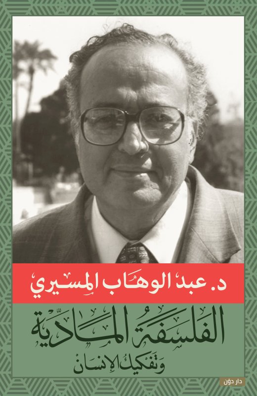 الفلسفة المادية والتفكيك الإنساني