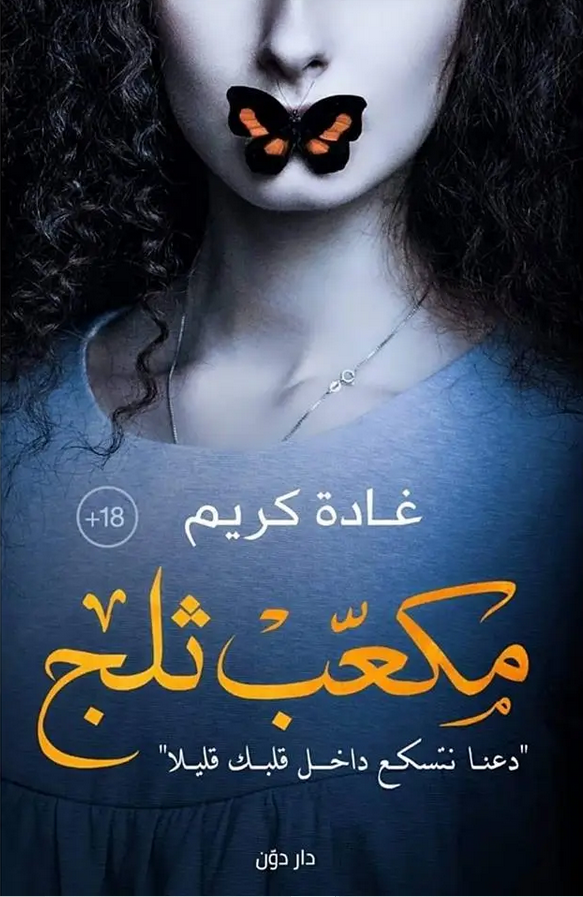 مكعب ثلج