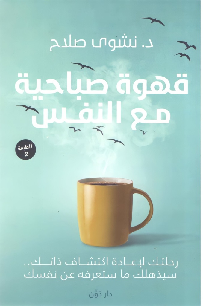 قهوة صباحية مع النفس