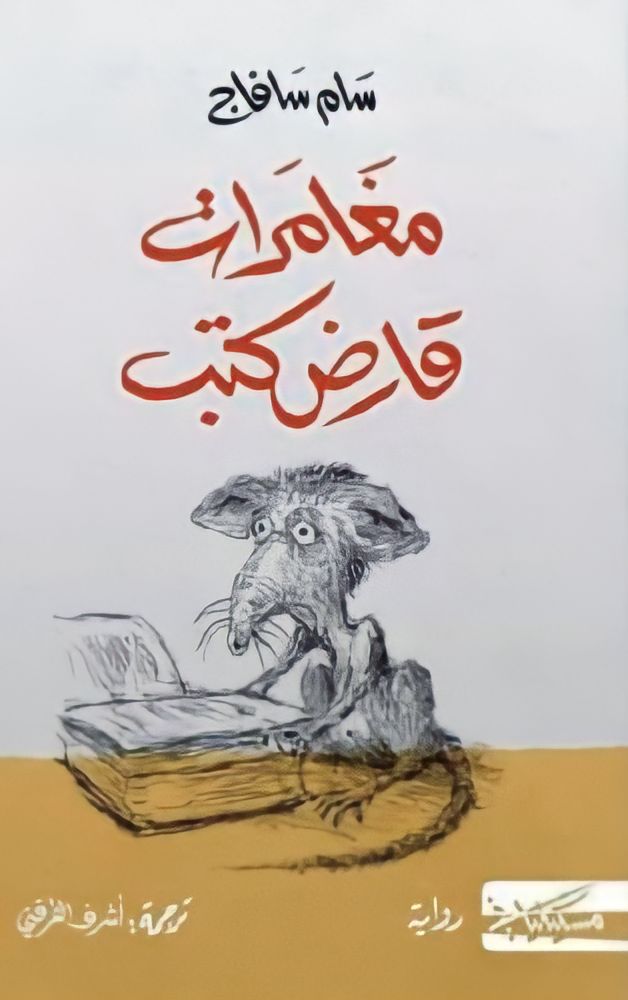 مغامرات قارض الكتب